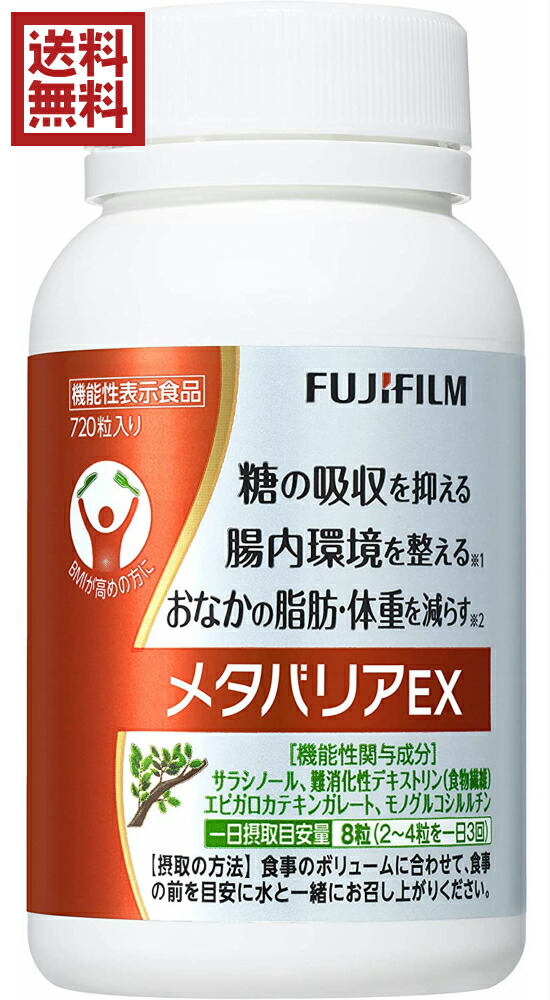 富士フイルム メタバリアEX 720粒 (約90日分) 機能性表示食品 FUJIFILM
