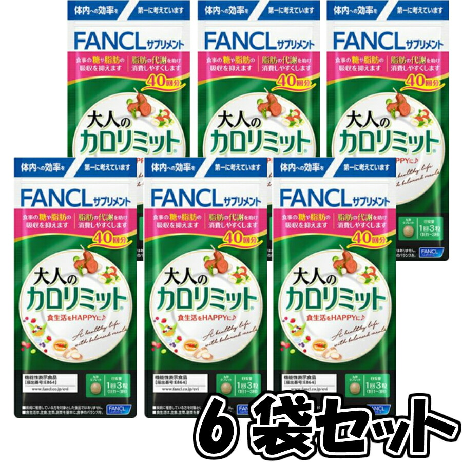 超歓迎 ファンケル 大人のカロリミット 40回分 6袋セット ダイエット 燃焼 健康 サプリメント Sapla 店 楽天ランキング1位 Webp Webboss Io