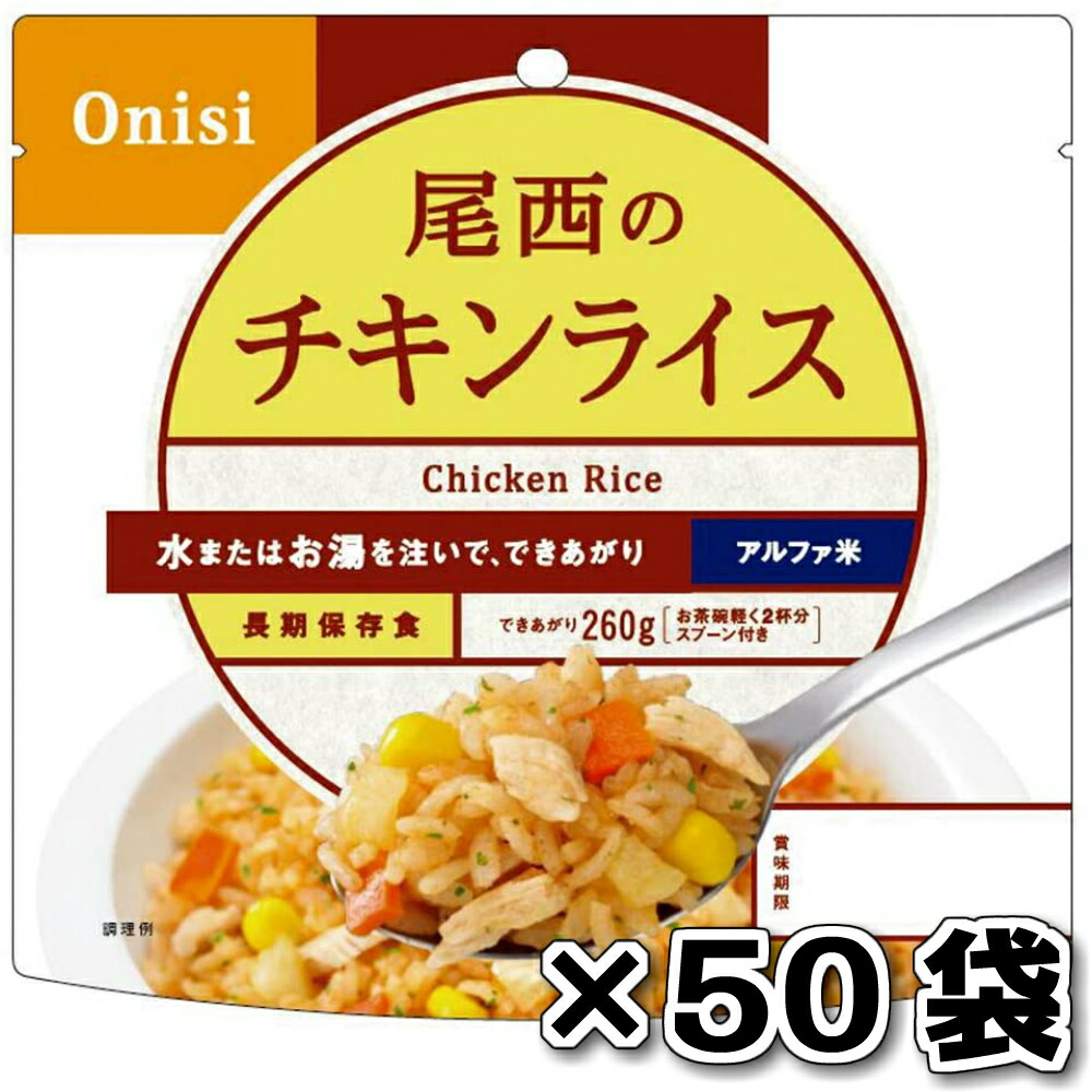 メール便なら送料無料 楽天市場 非常食 送料無料 尾西食品 アルファ米チキンライス 50袋 Sapla 楽天市場店 コンビニ受取対応商品 Www Masterworksfineart Com