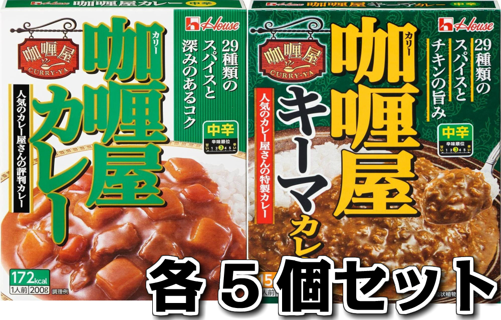 楽天市場】ハウス食品 カリー屋カレー中辛 辛口 各5食 合計10食 レトルト 保存食 非常用 : Sapla 楽天市場店