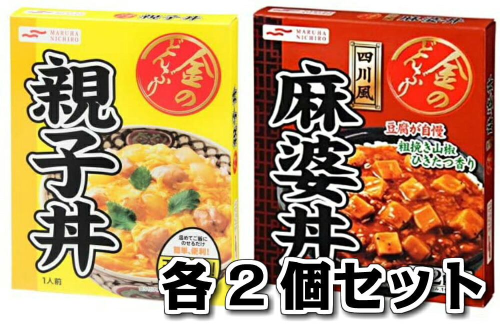 84％以上節約 金のどんぶり 麻婆丼 親子丼 各2個 計4個セット マルハ ニチロ どんぶり レトルト qdtek.vn