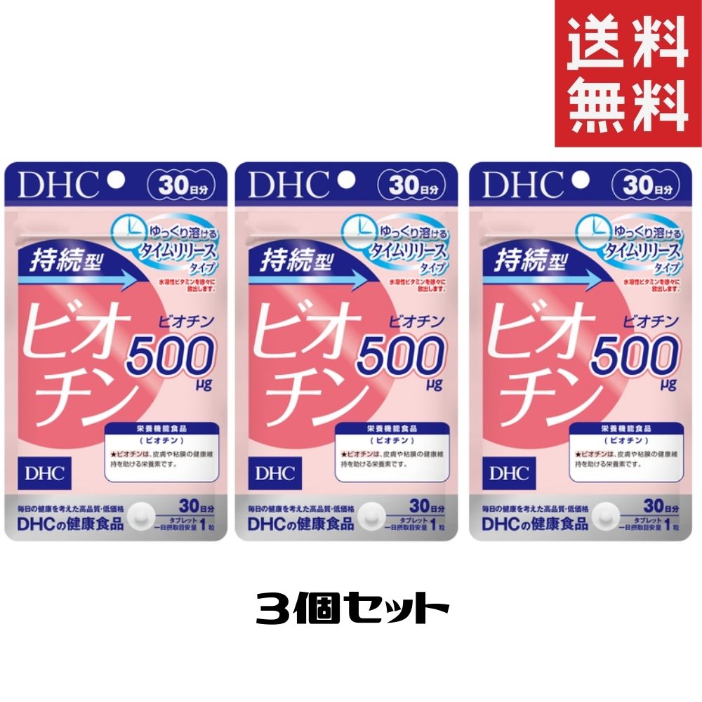 市場 DHC 30日分 3個 送料無料 サプリメント 持続型ビオチン