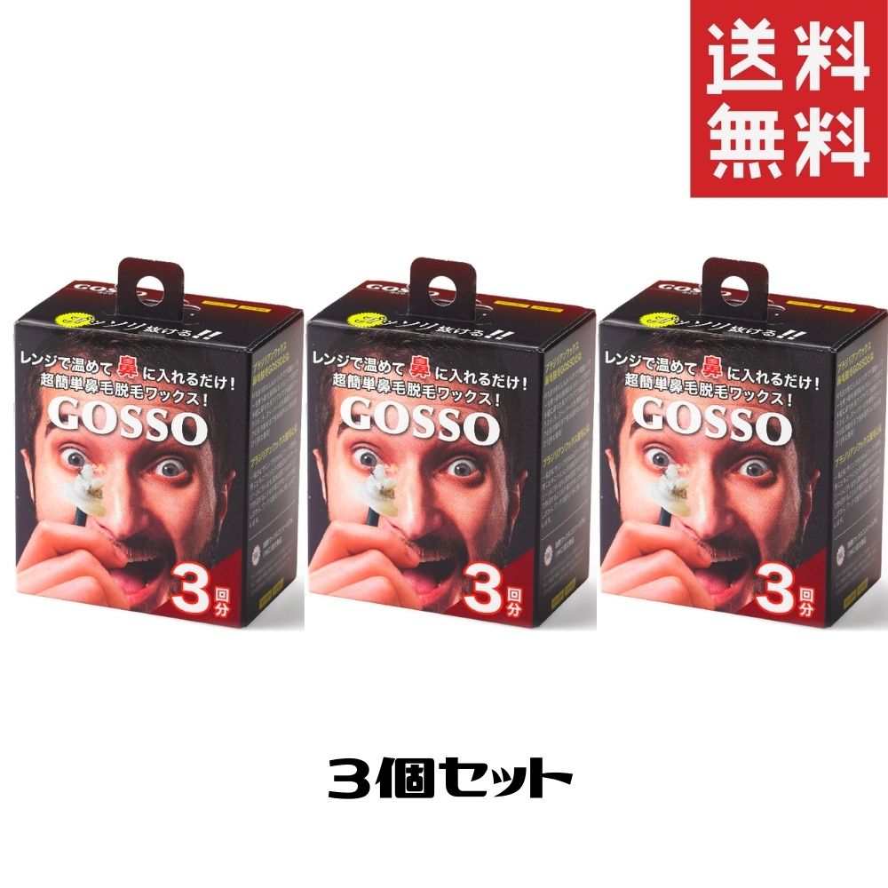 楽天市場】GOSSO ゴッソ ブラジリアンワックス 鼻毛脱毛セット 両鼻10回分 脱毛 ムダ毛処理 メンズ : Sapla 楽天市場店