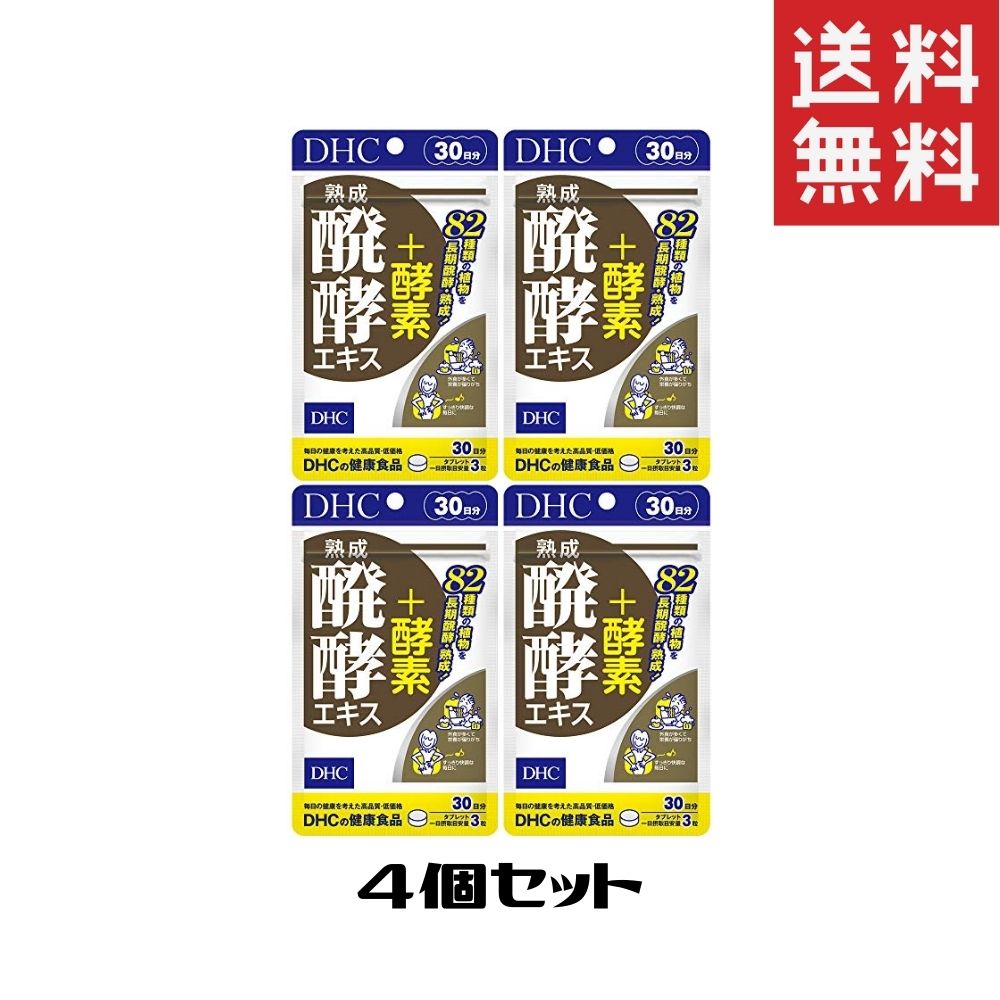 熟成醗酵エキス 酵素 30日 4袋 送料無料 美容 健康 ダイエット サプリメント 植物醗酵エキス 穀物醗酵 元気 お得クーポン発行中