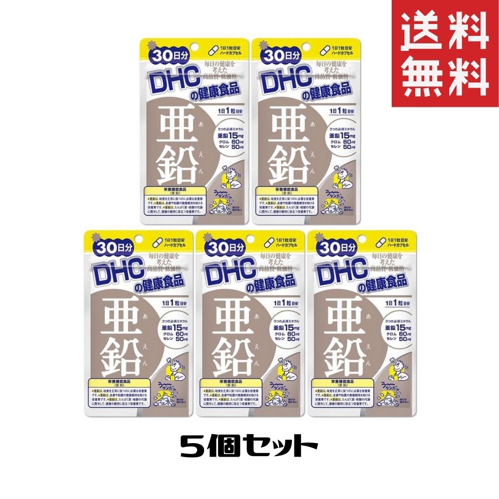 DHC 亜鉛 5袋 30日 サプリ サプリメント ディーエイチシー ミネラル ミネラル類 メンズ 健康食品 女性 男性 送料無料 当店の記念日 30日