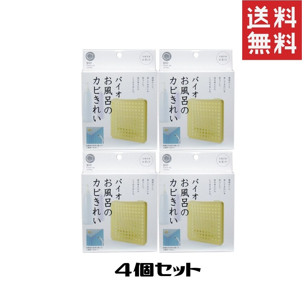 コジット バイオ お風呂のカビきれい 4個 日用品 生活雑貨 衛生日用品 掃除道具 浴室掃除 バス掃除道具 バス用品 メーカー公式