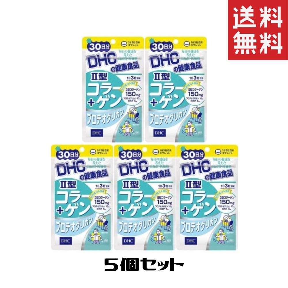 93%OFF!】 5袋 DHC プロテオグリカン II型コラーゲン 送料無料 30日分 健康食品 90粒 ディーエイチシー 2型コラーゲン  サプリメント サプリメント