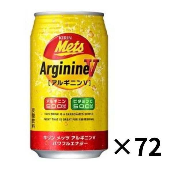 キリン　メッツ　アルギニンＶ　パワフルエナジー　350缶3ケース 　（１ケース２４本入り）（３５０ｍｌ）（ＫＩＲＩＮ）キリンビバレッジ