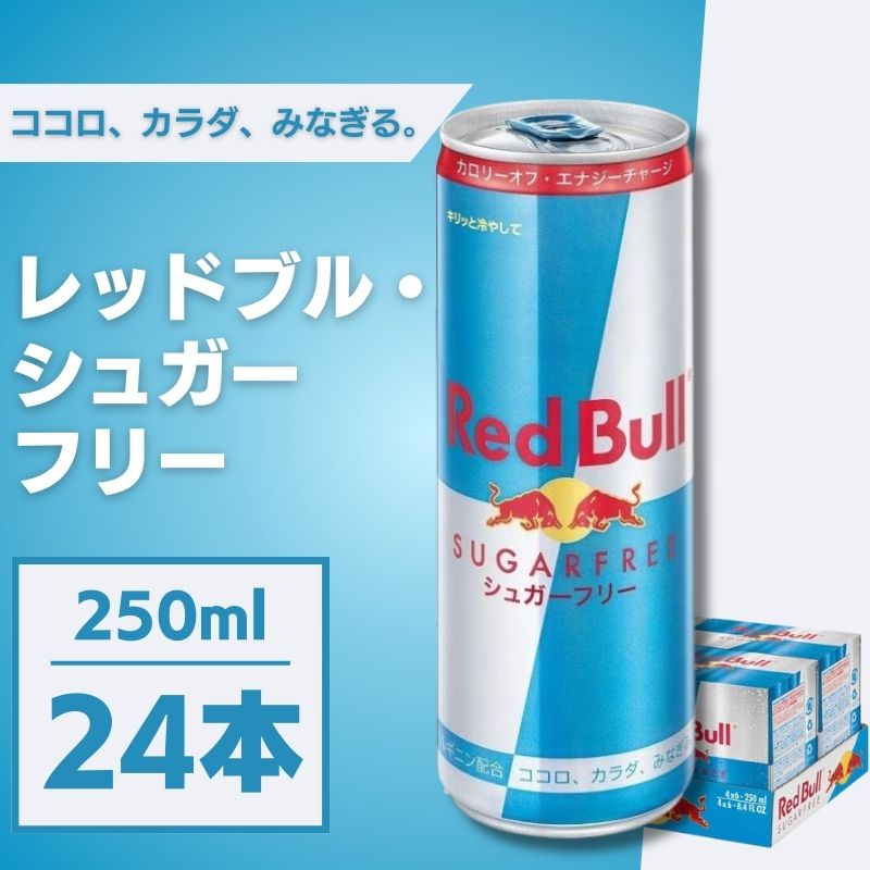 楽天市場】レッドブル シュガーフリー 250ml 72本（3ケース） JP