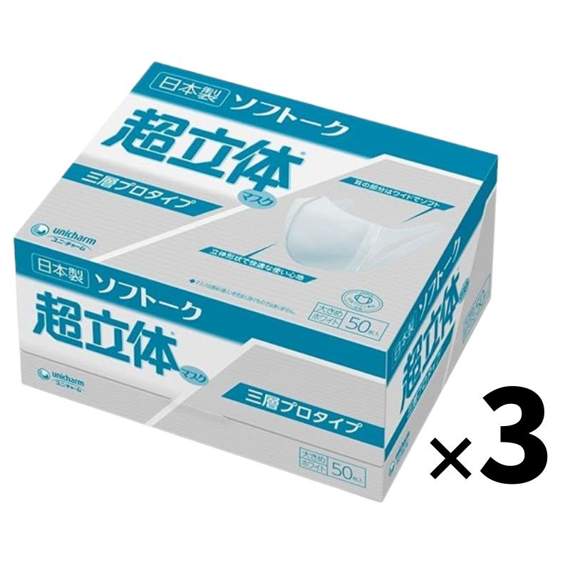 ユニ・チャーム ソフトーク 超立体マスク 大きめ50枚×3箱セット（日本製）
