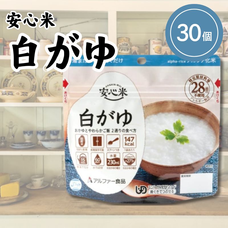アルファー食品 安心米 白がゆ 41g×30個 非常食 保存食