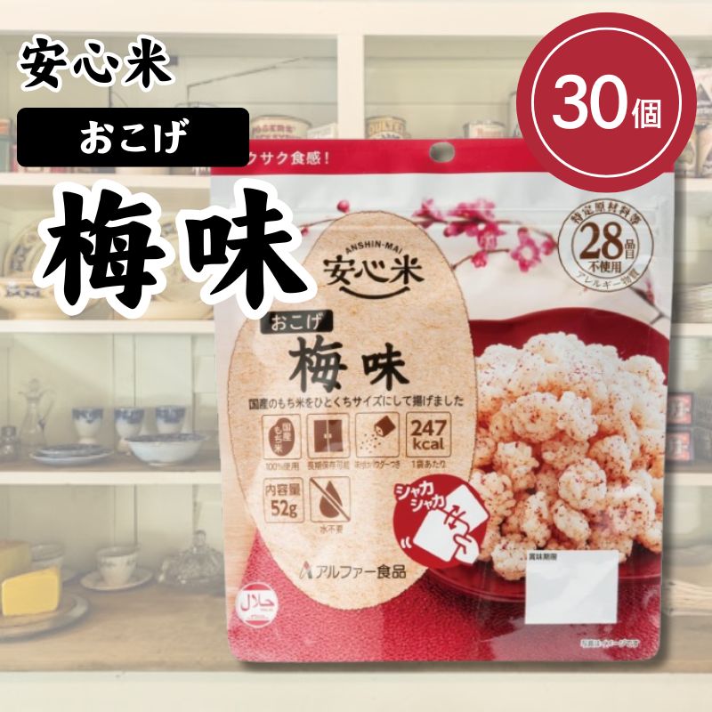 アルファー食品 安心米 おこげ 梅味 52g×30個 非常食 保存食