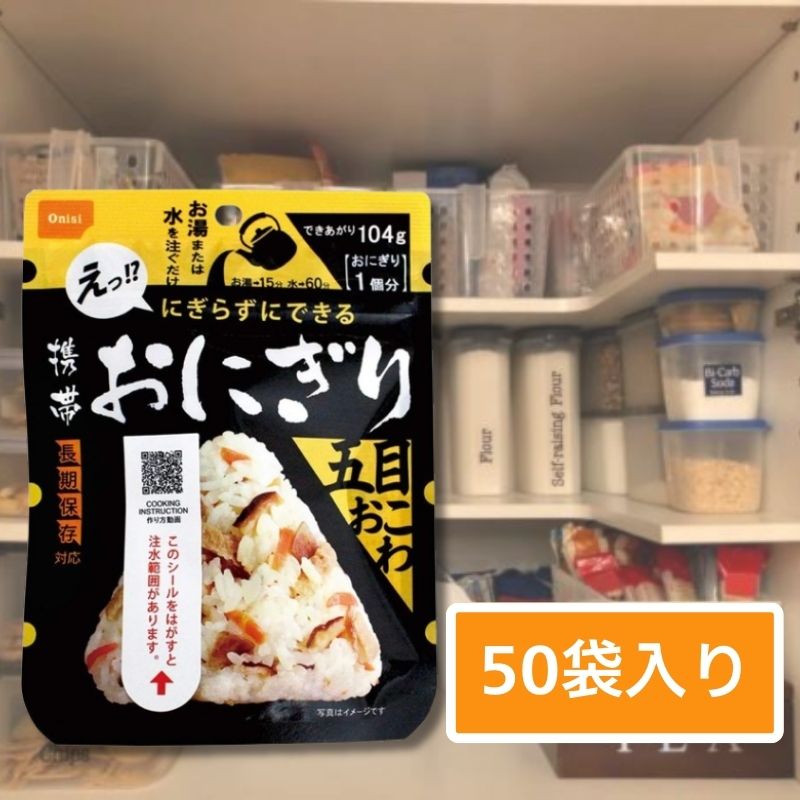 【5年保護すること】尾西食料雑貨類 持ちはこぶおにぎり 五目おこわ 50袋書き割り｜非常食・保護すること食・防災取っておくに｜論なく論なく食感のおにぎり
