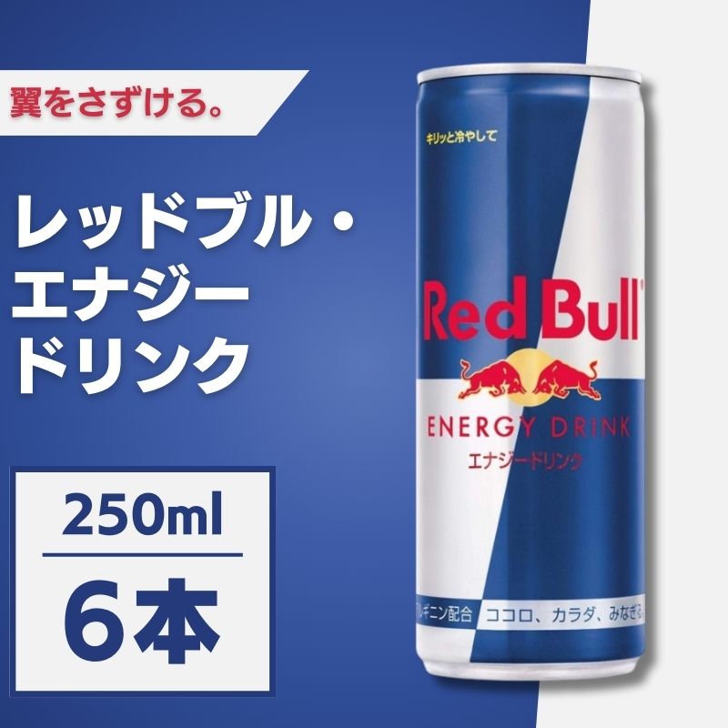 楽天市場】＜数量限定！＞レッドブル・エナジードリンク 250mL