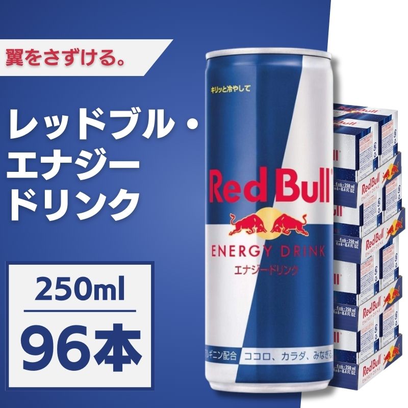 Red Bull レッドブル 250mL×96本 エナジードリンク ケース販売 まとめ買い 箱買い エナジー飲料 炭酸 勉強 夜勤 ドライブ テレワーク リフレッシュ|Sapla 店