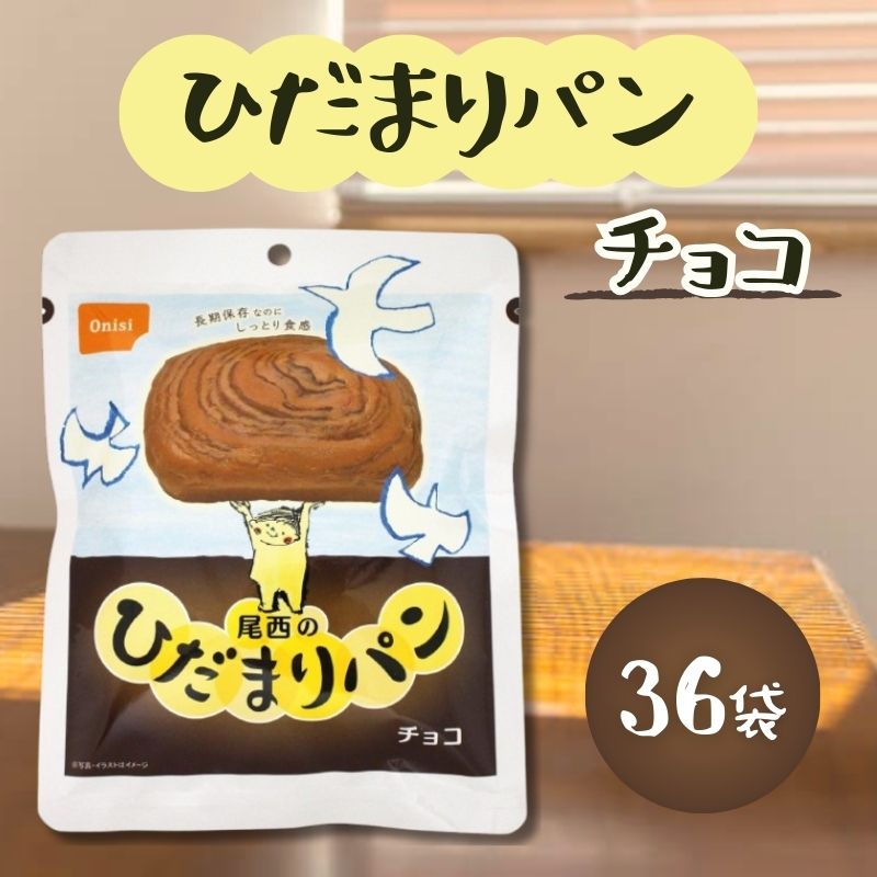 尾西 ひだまりパン チョコ 36袋セット 常温長期保存 備蓄 非常食 災害食 保存食 キャンプ 登山 アウトドア 防災グッズ 防災セット|Sapla 店