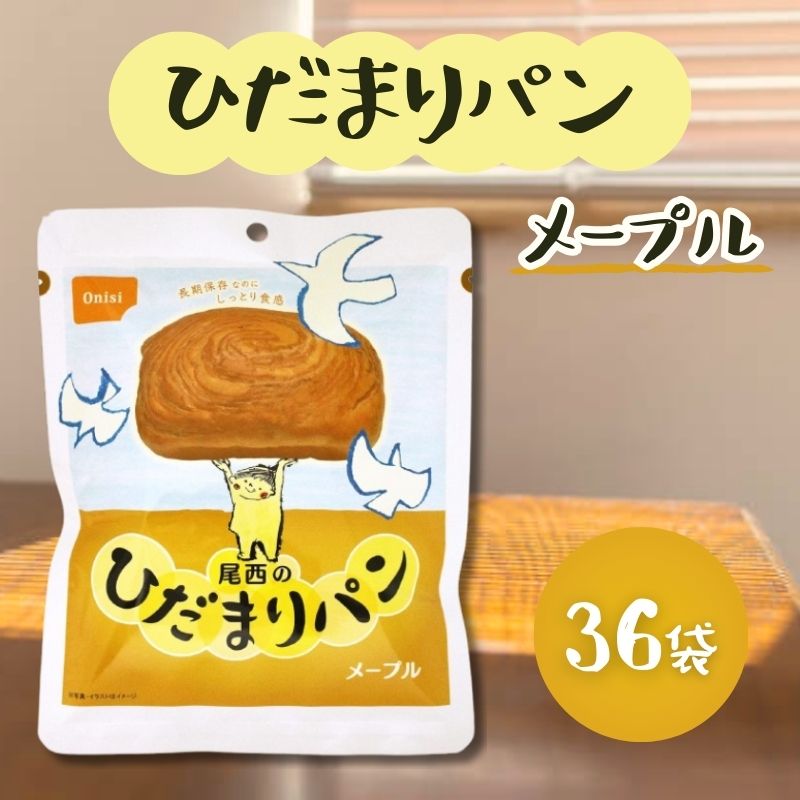 尾西 曲がり目まり食パン メープル 36袋書き割り 常温長日月保護すること 取っておく 非常食 不仕合わせ食 保護すること食 難民キャンプ 山登り アウトドア 防災グッズ 防災書き割り