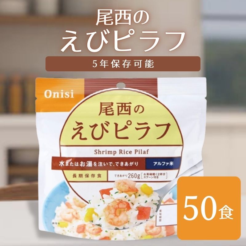 尾西食料雑貨類 アルファ米えびピラフ 50袋 非常食