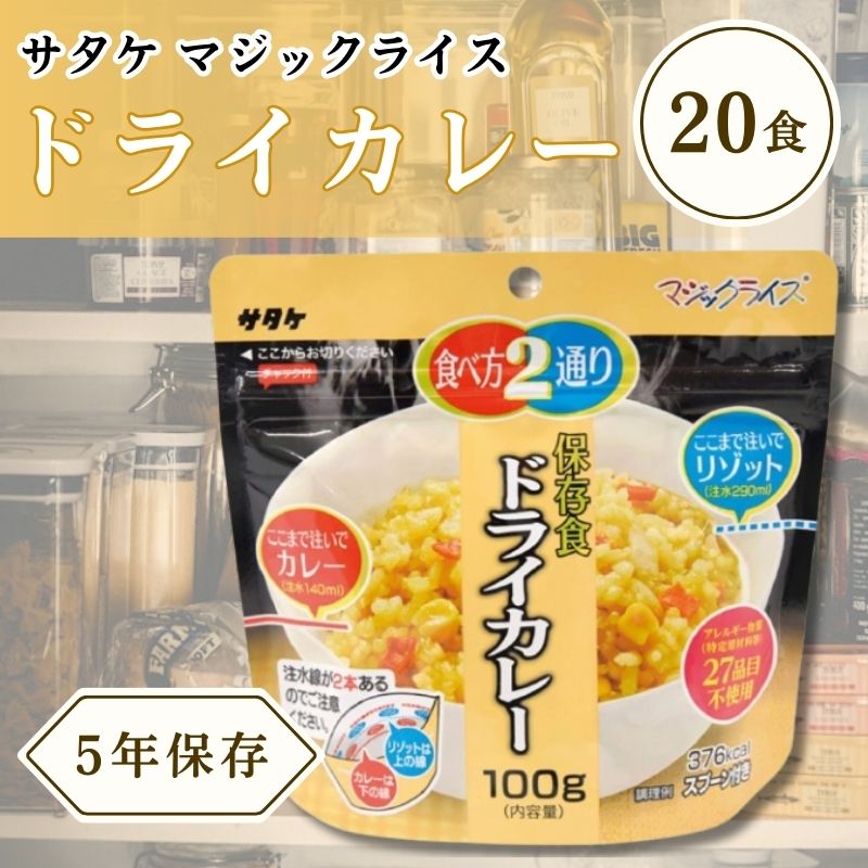 サタケ 神通力田の実 保護すること食 非常食 取っておく用食料雑貨類 素っ気ないカレー 100g 20食書き割り 5年次長日月保護すること能力のある