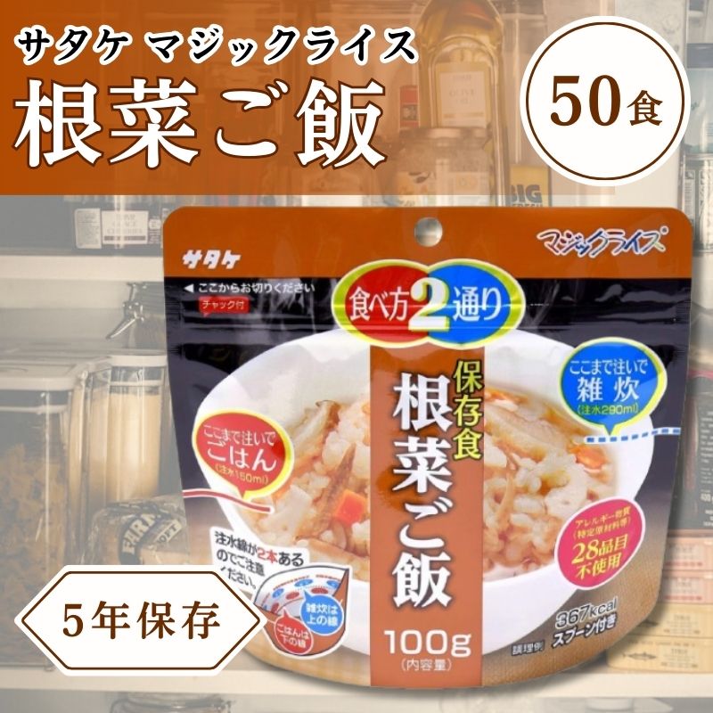 サタケ 神通力田の実 保護すること食 非常食 取っておく用食料雑貨類 50個書き割り5年次長日月保護すること能力のある 根菜田の実100g