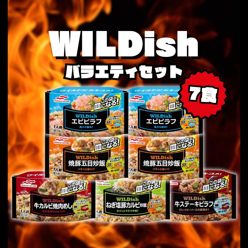 【楽天市場】[冷凍食品]マルハニチロ WILDish バラエティセット（7食）：Sapla 楽天市場店