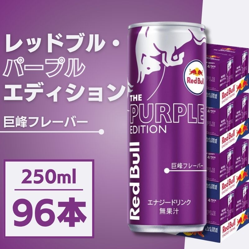 Red Bull レッドブル パープルエディション 250mL×96本 エナジードリンク まとめ買い 箱買い ケース 巨峰味 炭酸 勉強 夜勤 ドライブ テレワーク リフレッシュ|Sapla 店