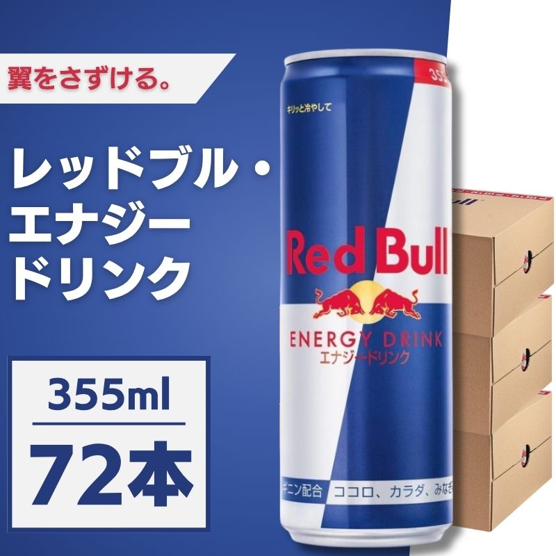 Red Bull レッドブル 355mL×72本 エナジードリンク ケース販売 まとめ買い 箱買い エナジー飲料 炭酸 勉強 夜勤 ドライブ テレワーク リフレッシュ|Sapla 店