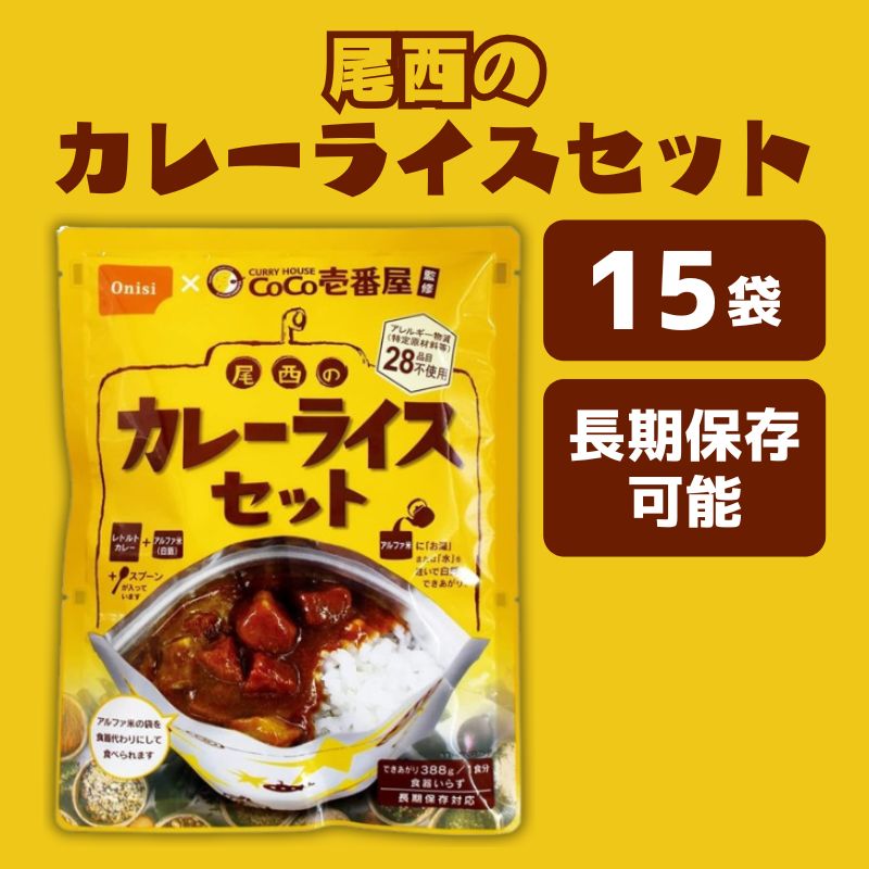 尾西食品 CoCo壱番屋 カレーライスセット 15食 5年保存 非常食 防災備蓄 保存食 アルファ米 レトルトカレー