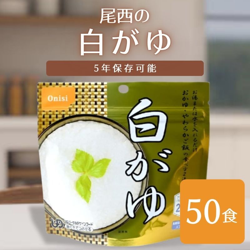 楽天市場】非常食アルファ米 尾西の白がゆ 40g ×50袋入[箱売り] 1010