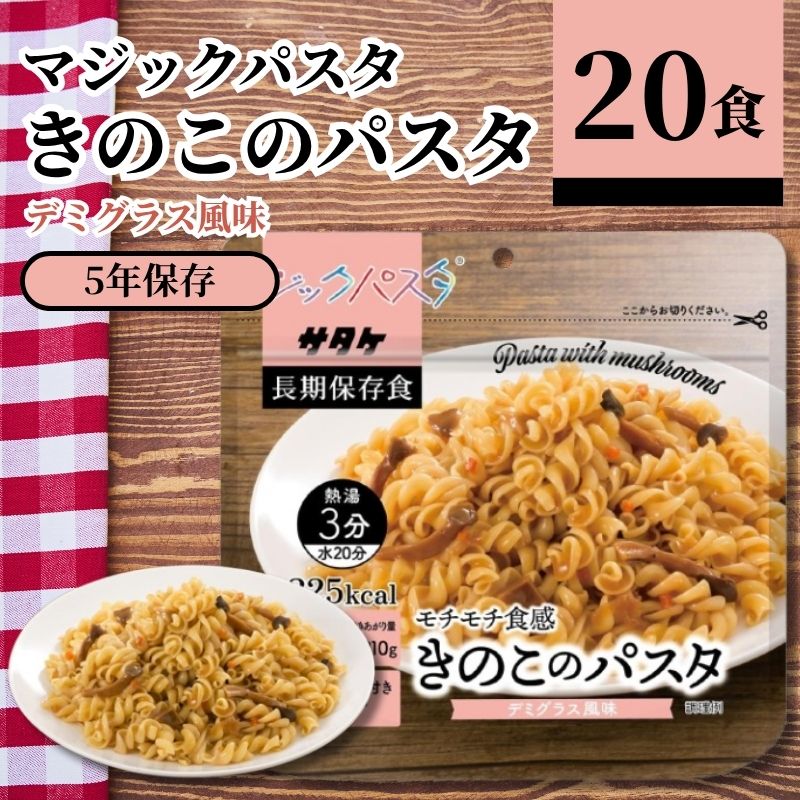 サタケ 神通力パスタ きのこ デミ水のみ味わい 59.9g 20食