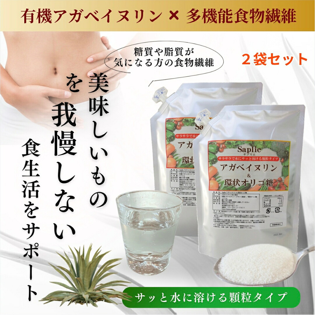 26日9:59まで2000円値引きクーポン配布♪「アガベイヌリン&環状オリゴ糖 500g×2袋セット」 有機 アガベ イヌリン 500g パウダー 顆粒 粉末 サプリ 水溶性 不溶性 多機能 食物繊維 国産 いぬりん 送料無料 サプリエ|サプリエ~自然食品・サプリメント