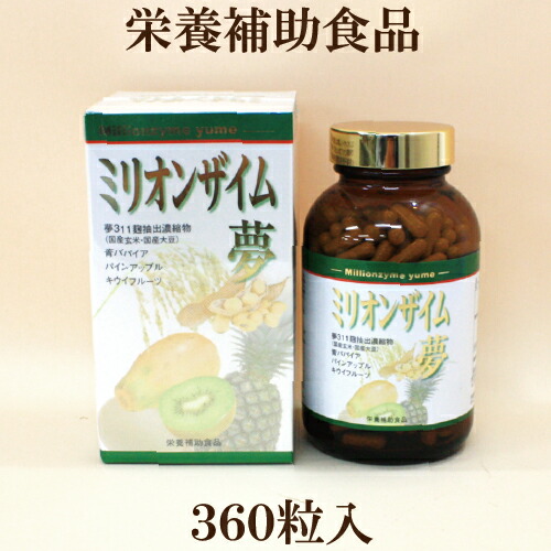 「ミリオンザイム夢 360粒」　 サプリ 麹菌 パパイン　植物発酵エキス 酵母菌 発酵 送料無料