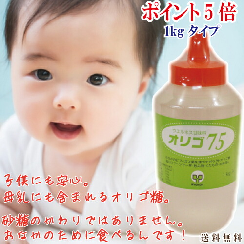楽天市場 お買物マラソン中p５倍 送料無料 オリゴ糖 1kg オリゴ オリゴ７５ １ｋｇ ガラクトオリゴ糖 ７５ オリゴ 国産 日本製 シロップ 赤ちゃん 妊婦 低ｇｉ サプリメント 健康食品 オリゴ糖 75 オススメ サプリエ 無添加 オリゴ糖 店長おすすめ サプリエ