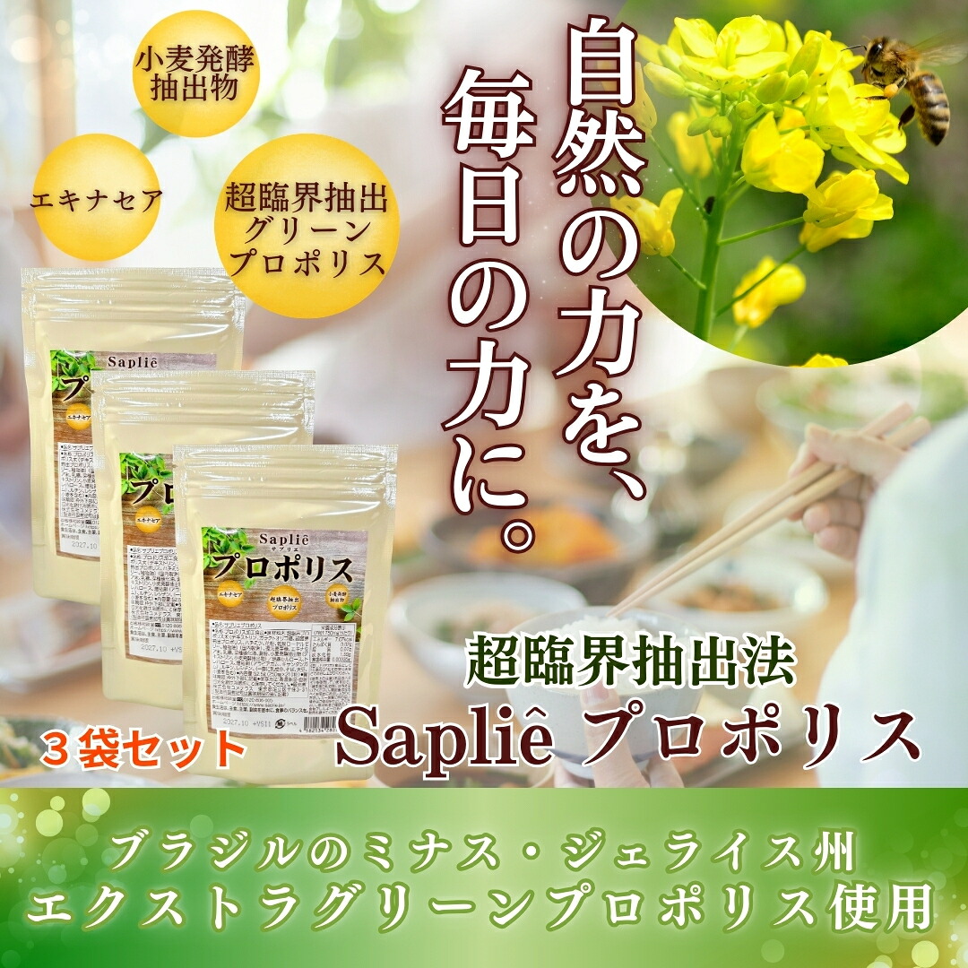 26日09：59まで9,000円値引きクーポン配布♪「サプリエ プロポリス 210粒&times;3袋セット」 超臨界 ブラジル産 グリーンプロポリス サプリ エキナセア ローヤルゼリー ハチミツ ルチン 内側ケア 家族 サプリ 安心 子供サプリ 季節の変わり目 環境変化 エイジングケアサプリ 健康｜サプリエ～自然食品・サプリメント