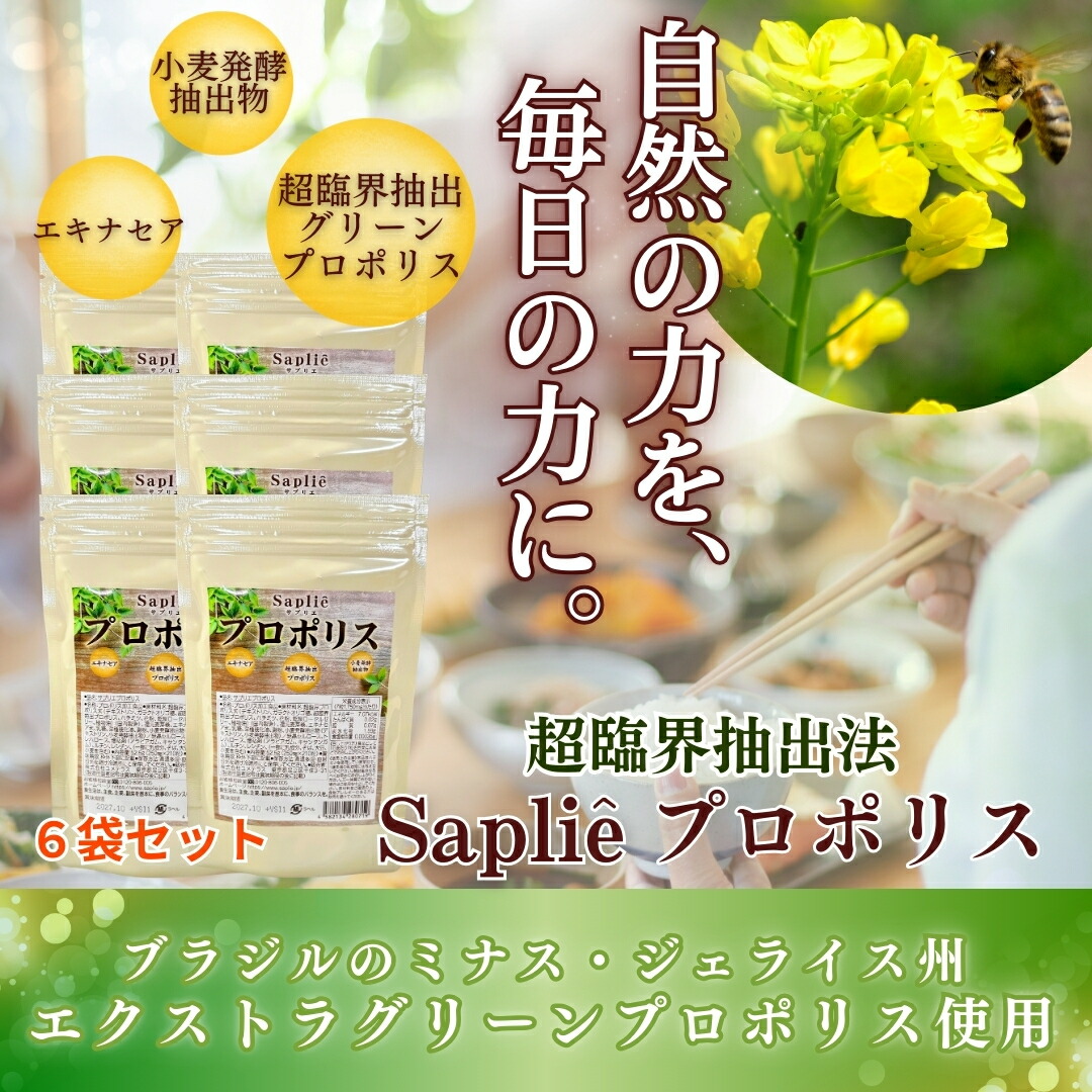 26日09：59まで18,000円値引きクーポン配布♪「サプリエ プロポリス 210粒&times;6袋セット」 超臨界 ブラジル産 グリーンプロポリス サプリ エキナセア ローヤルゼリー ハチミツ ルチン 内側ケア 家族 サプリ 安心 子供サプリ 季節の変わり目 環境変化 エイジングケアサプリ 健康｜サプリエ～自然食品・サプリメント
