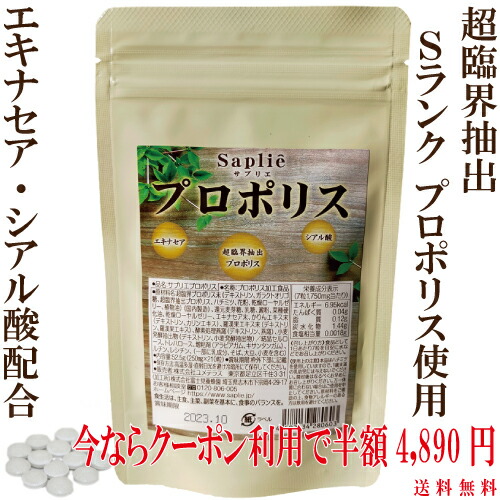 11日09：59まで50％値引クーポン配布♪「サプリエ プロポリス 210粒」 超臨界 抽出 Sランク ブラジル産 ミナスジェライス州 エクストラ グリーンプロポリス 使用 サプリ シアル酸 エキナセア かりん 羅漢果 ローヤルゼリー ガラクトオリゴ糖 配合 送料無料 富士見養蜂園画像