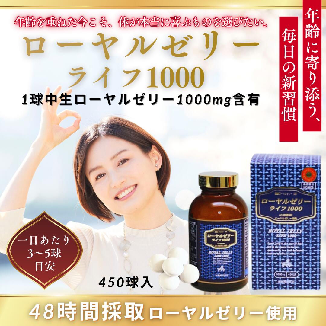 「ローヤルゼリー ライフ1000 450粒」 48時間 採取 ローヤルゼリー使用 1000mg 王乳 ミツバチ ローヤルゼリー サプリメント 生ローヤルゼリー アミノ酸 ビタミン ミネラル エイジングケア 送料無料 サプリエ 35,100円