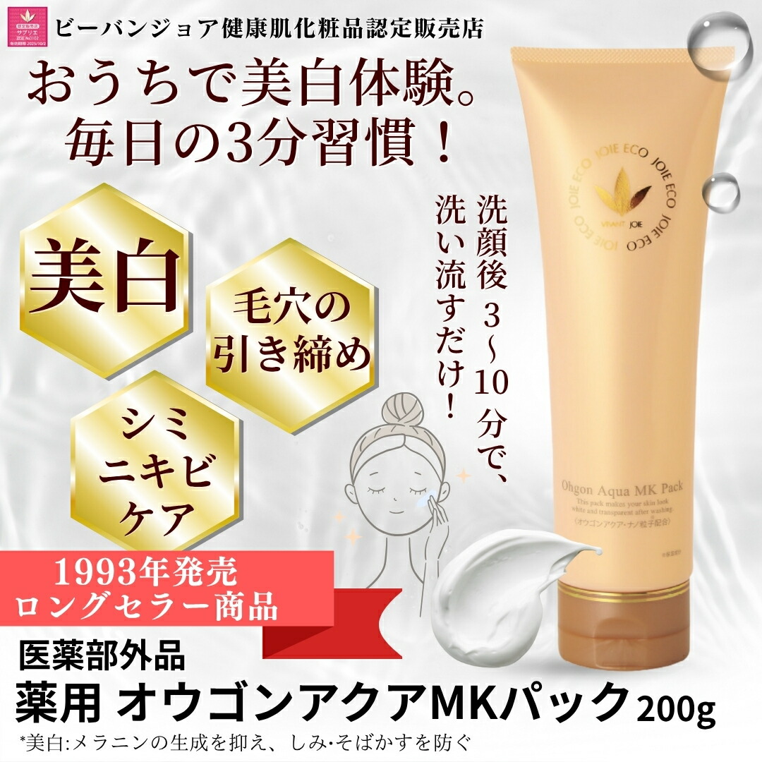 薬用オウゴンアクアMKパック 200g ＆UV美白エッセンシャルベース 52ml VIVANT JOIE ビーバンジョア ジョアエコ 280MK 薬用オウゴン