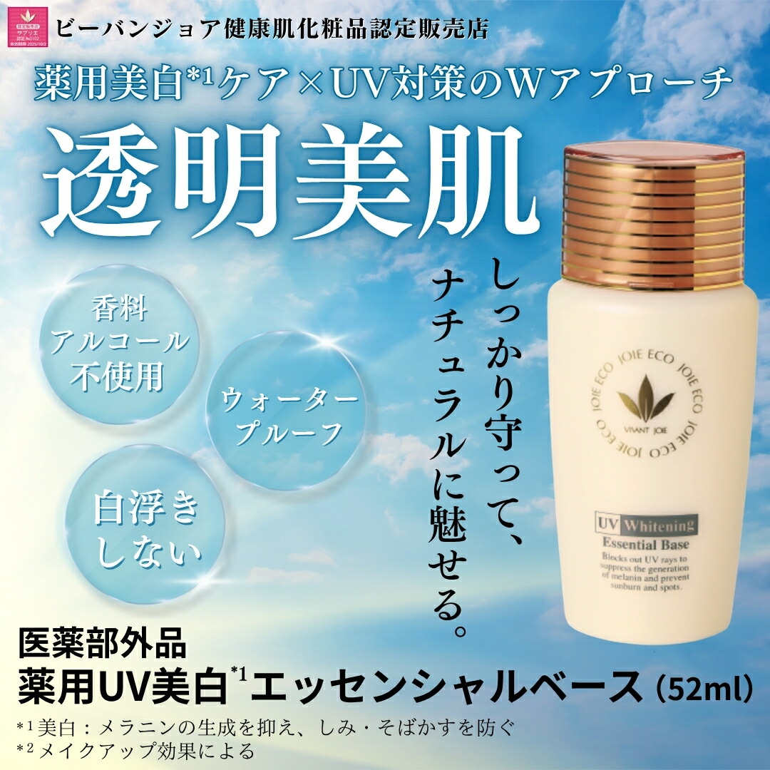 ジョアエコ470AC薬用UV美白エッセンシャルベース（かお用日焼け止め）52ml ビーバンジョアジョアエコ470AC 薬用UV美白エッセンシャルベース