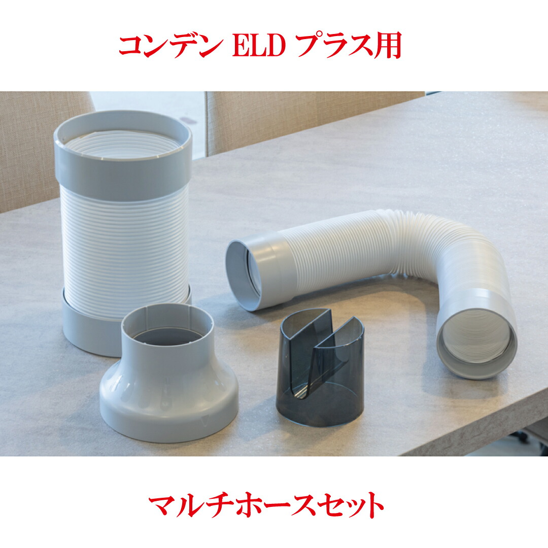 【コンデンス部品】コンデンス式除湿機ELDプラスオプション マルチホースセット【カンキョー】【送料無料】□ 楽天市場】【コンデンス部品】コンデンス式除湿機ELDプラスオプション