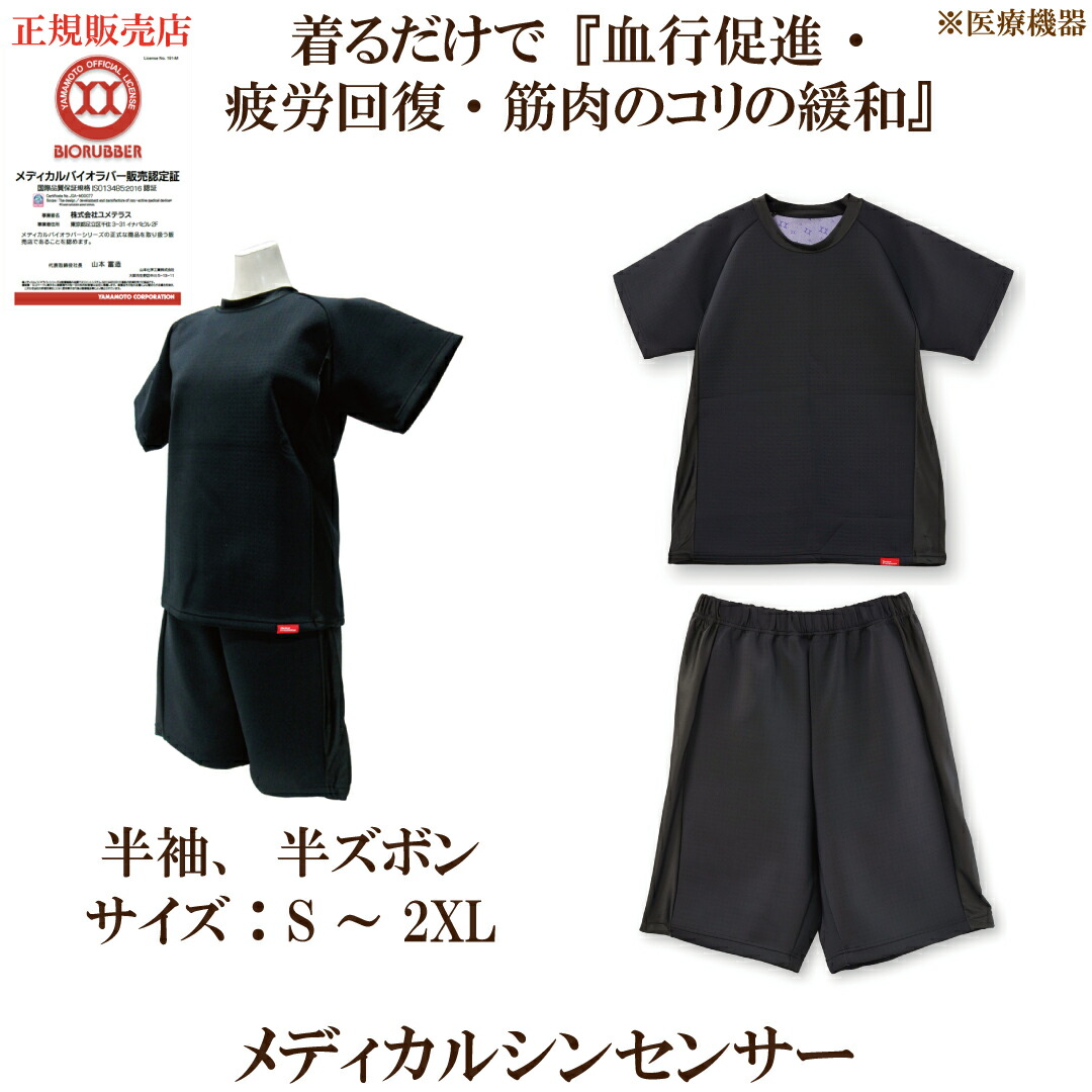 定め事売りわたす店 「メディカルシンセンサー2（男女兼用）大きさS～2XL 半袖・半ズボン」 引き換え証当て嵌めるでよりお得に 山本舎密学実業株式会社 バイオ天然ゴム 診療備品 お座敷御召しもの お座敷着 パジャマ 気疲れ取り戻すこと リカバリー サプリエ