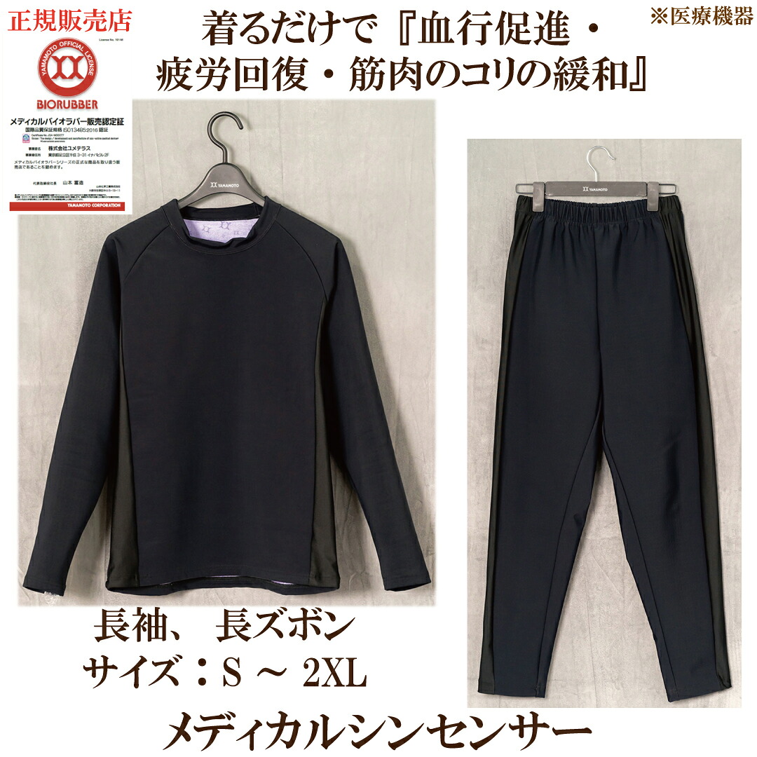 定め事売りわたす店 「メディカルシンセンサー（男女兼用）大きさS～2XL 長袖・長ズボン」 引き換え証当て嵌めるでよりお得に 山本舎密学実業株式会社 バイオ天然ゴム 診療備品 お座敷御召しもの お座敷着 パジャマ 気疲れ取り戻すこと リカバリー サプリエ
