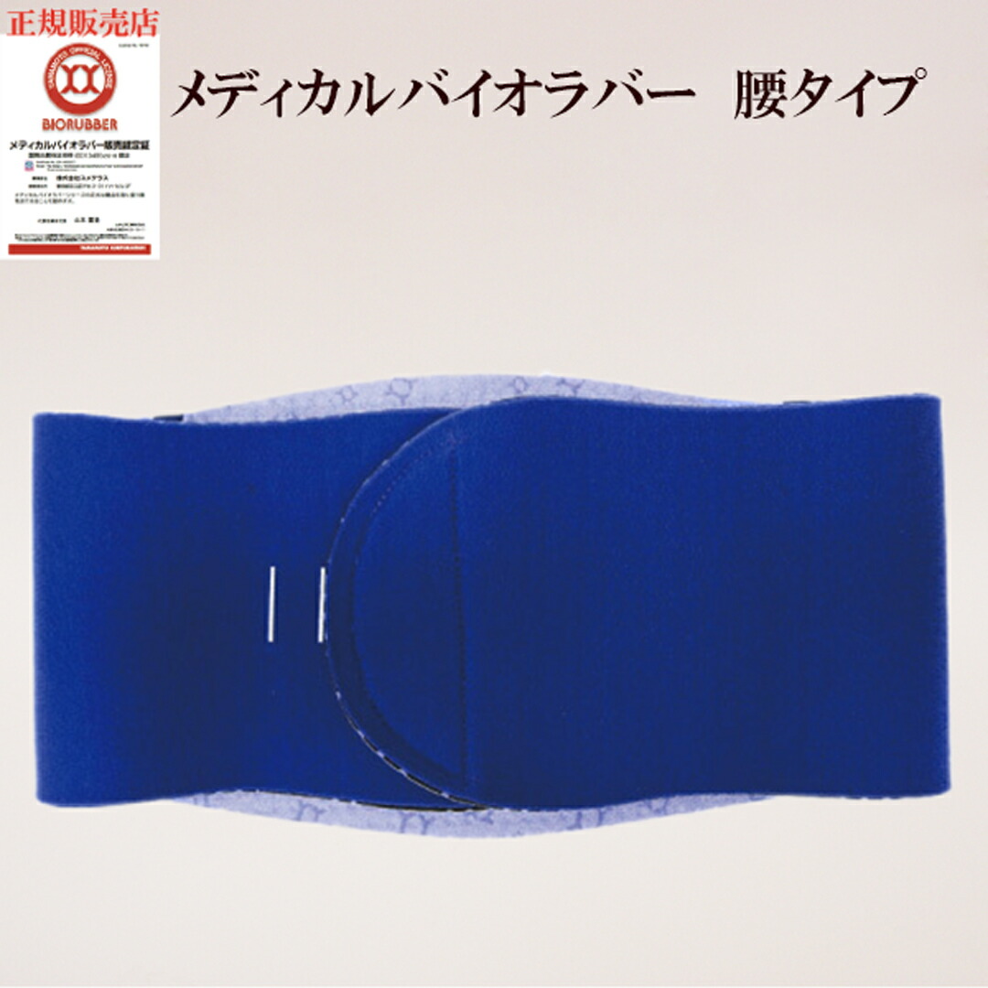 【新品・未使用】バイオラバー ベルトDX（Sサイズ）山本化学工業 バイオラバーベルトDXタイプ（Sサイズ）山本化学工業 正規品