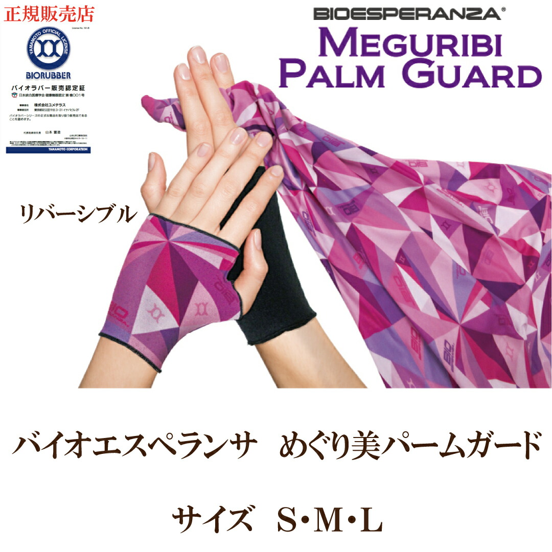 定め事売りわたす店 引き換え証当て嵌めるでよりお得に 「バイオエスペランサ めぐり美パームガード（男女兼用）大きさS・Ｍ・L」 山本舎密学実業株式会社 バイオ天然ゴム リカバリー 手 お手て サプリエ