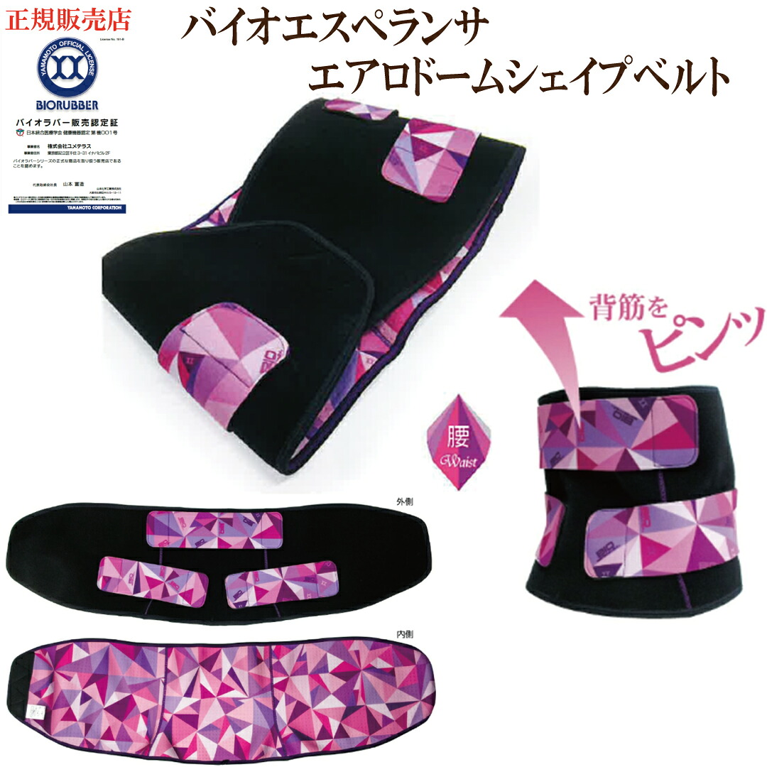 正規販売店 クーポン使用でよりお得に 「バイオエスペランサ エアロドームシェイプベルト」 アイマスク アイケア 山本化学工業株式会社 バイオラバー リカバリー 店長おすすめ♪ サプリエ｜サプリエ～自然食品・サプリメント 84,700円