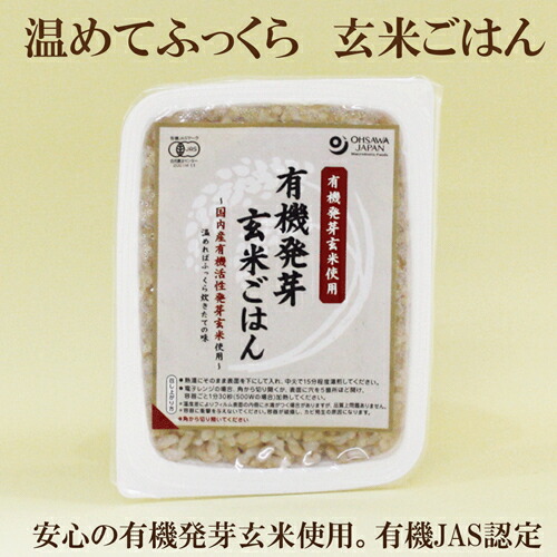 「オーサワの 有機発芽玄米ごはん 160ｇ×20個セット」 クーポン使用でお得に♪　有機JAS認定　国産有機発芽玄米１００％使用 玄米レトルト 玄米 パック 玄米 レンジ サプリエ オーサワジャパン