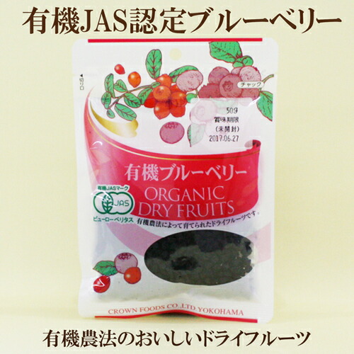 「有機ブルーベリー 45ｇ×10個セット」 有機JAS認定　有機ブルーベリー クラウンフーヅ　有機ブルーベリー 有機ＪＡＳ認定 サプリエ