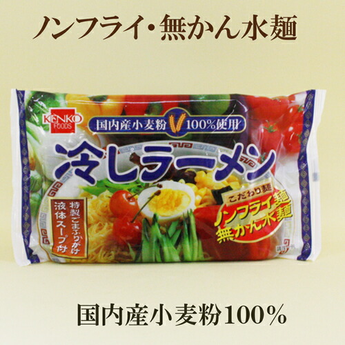 楽天市場 10個セット 健康フーズ 冷やしラーメン １食 110g 10 ラーメン こだわり麺 冷やし中華ノンフライ無かんすい麺 サプリエ 自然食品 サプリメント