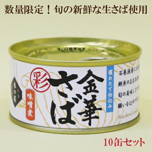 「木の屋 金華さばみそ煮 彩 缶詰 １７０ｇ×10缶セット」　金華さば 缶詰 数量限定 さば缶詰 フレッシュパック 木の屋石巻水産 鯖 金華さば缶 サバ缶 水煮 にはない美味しさ！ 送料無料 自然食品 サプリエ
