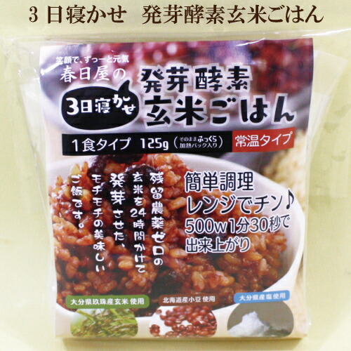 「酵素玄米 レトルト 3日寝かせ 発芽酵素玄米ごはん 125ｇ×50個セット」 クーポン使用でよりお得に♪  送料無料 春日屋 1食 常温タイプ 玄米 使用 酵素玄米ごはん 自然食品　店長おすすめ♪ サプリエ